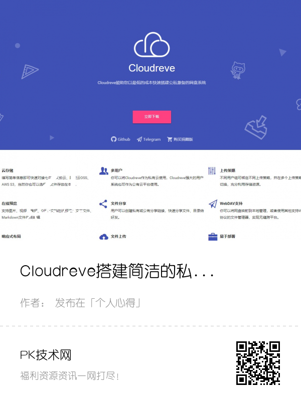 Cloudreve搭建简洁的私人网盘支持群晖