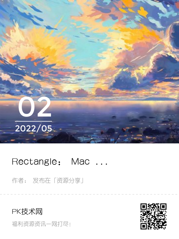 Rectangle： Mac 免费分屏软件